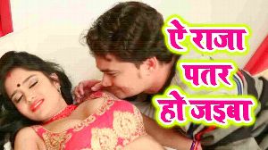 Ae Raja Patar Ho Jaiba