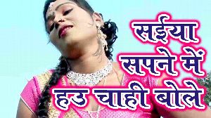 Saiya Sapane Me Hau Chahi Bole