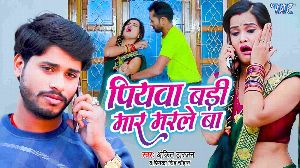 Piyawa Badi Maar Marle Ba