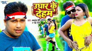 Ughar Ke Deham