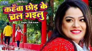 Kahawa Chhod Ke Chal Gailu