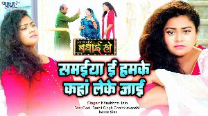 Samaiya Ee Hamke Kaha Leke Jayi