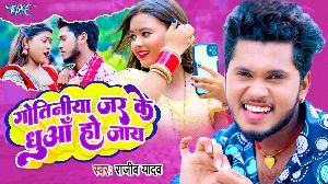 Gotiniya Jar Ke Dhuwa Ho Jaye