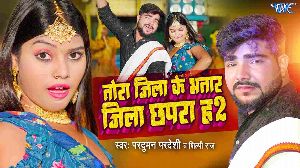 Tora Jila Ke Bhatar Jila Chhapra Ha 2