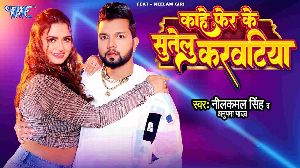 Kahe Fer Ke Sutelu Karwatiya
