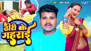 Dhori Ke Gahrai