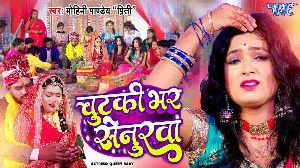 Chutki Bhar Senurwa