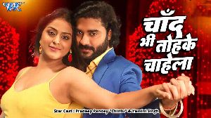 Chand Bhi Tohke Chahela