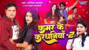 Kamar Ke Kardhaniya 2