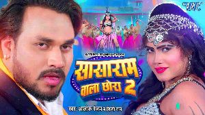 Sasaram Wala Chhora 2