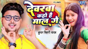 Devrawa Kaho Hai Maal Ge