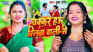 Chakar Hau Reelwa Wali Se