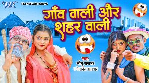 Goan Wali Aur Shahar Wali