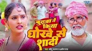 Budhwa Ne Kiya Dhokhe Se Shadi
