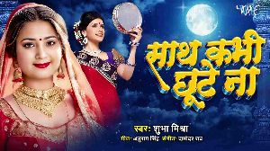 Sath Kabhi Chhute Na