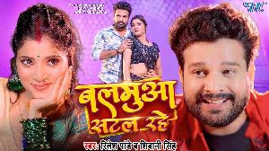 Balamua Satal Rahe
