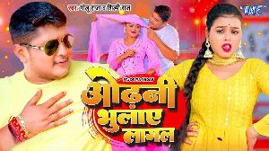 Odhani Bhulaye Lagal