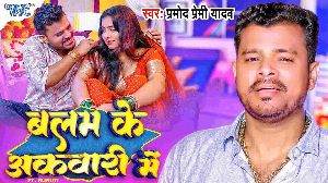 Balam Ke Akwari Me