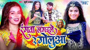 Rangwa Lagaile Re Golua