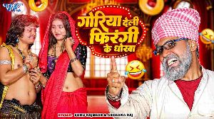 Goriya Deli Firangi Ke Dhokha