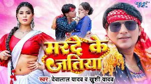 Marde Ke Jatiya