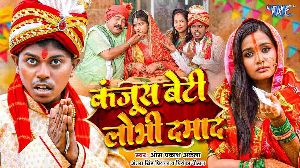 Kanjus Beti Lobhi Damaad