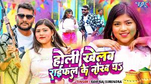 Holi Khelab Rifle Ke Nokh Pa