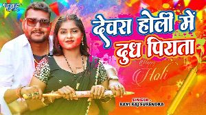 Devra Holi Me Dhoodh Piyata