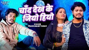 Chand Dekh Ke Jiyo Hiyo