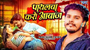 Payalba Karo Aabaaj