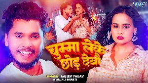 Chumma Leke Chhod Debau