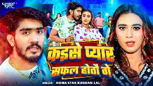 Kaise Pyar Safal Hotau Ge