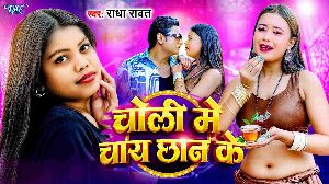 Choli Me Chai Chhan Ke