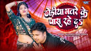 Dhodiya Bhatre Ke Pas Rahe Da