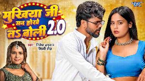Mukhiya Ji Man Hokhe Ta Boli 2.0 - Remix