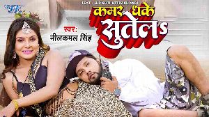 Kamar Dhake Sutela